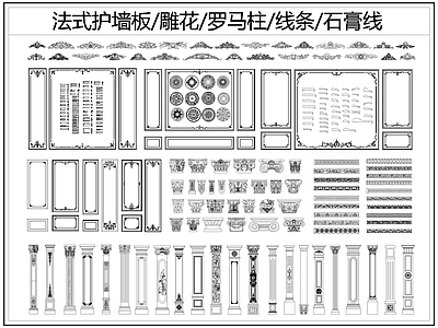 法式线条 雕 法式护墙板 罗马柱 石膏线条 柱子柱头 法式奶油雕 施工图