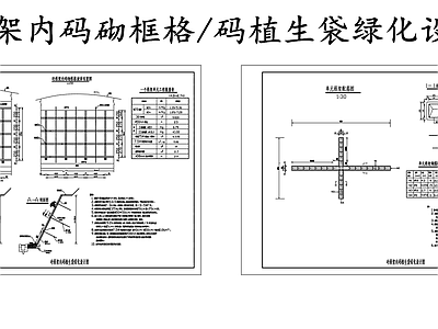 现代其他节点详图 框架码植生袋绿化 砼框架内码砌框格 砌框格植生袋护坡 边坡生态绿化防护 施工图