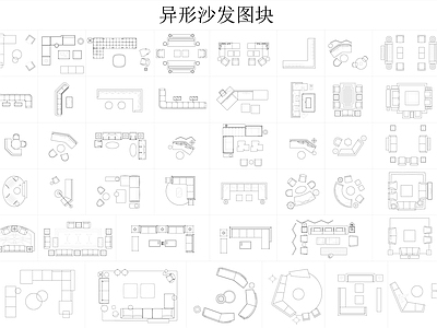 现代新中式沙发 组合 休闲 组合 弧形 异形 施工图