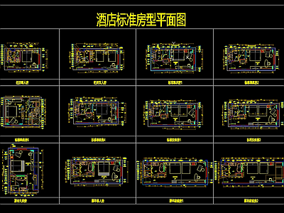 酒店 客房标准房型 客房平面图 施工图