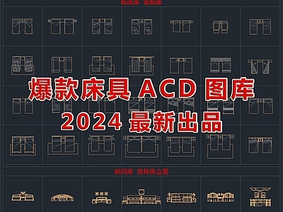 2024最新爆款床具CAD图库