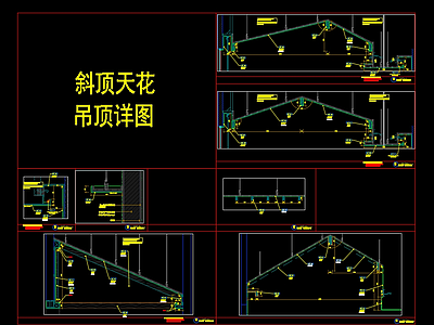 吊顶节点 斜顶天大样图 施工图