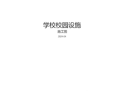 现代新中式学校 校园设施 施工图