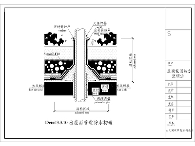 现代其他节点详图 园出屋面 管道防水构造 施工图