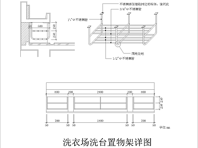 现代其他节点详图 洗衣场洗台置物架 施工图