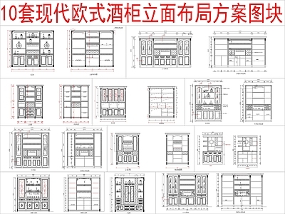 欧式柜子 10套酒柜立面 布局方案图块 施工图