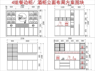 现代柜子 4组餐边柜 酒柜立面布局方案 施工图