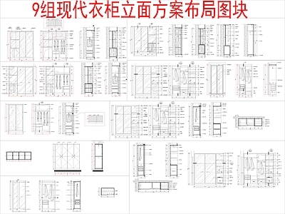 现代柜子 9组立面 布局方案节点大样 施工图