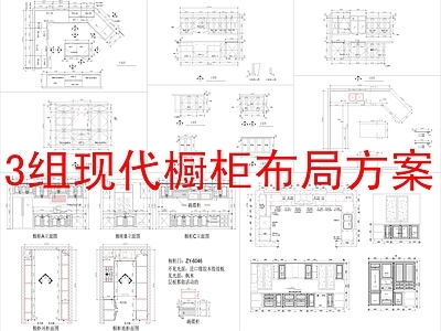 现代柜子 3组布局方案 节点大样 施工图