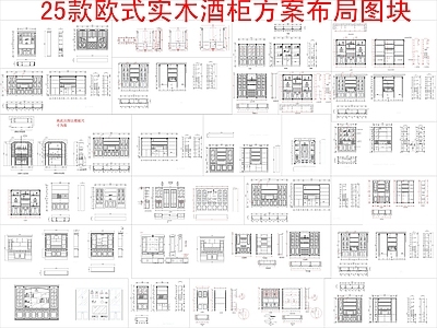 现代欧式柜子 25组实木酒柜 方案布局节点大样 施工图