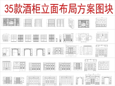 现代柜子 35组酒柜 立面布局方案 施工图