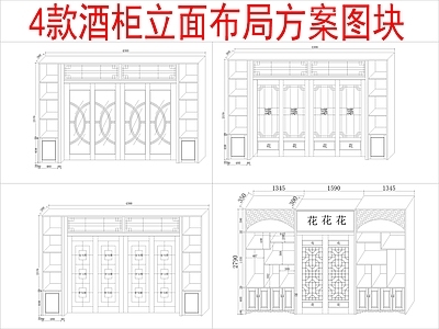 现代柜子 4组酒柜 立面布局方案 施工图