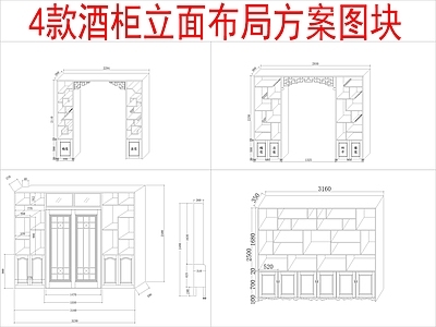 现代柜子 4组酒柜 立面布局方案 施工图