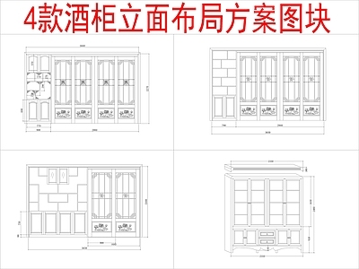 现代柜子 4组酒柜 立面布局方案 施工图