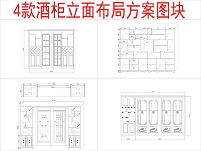 现代柜子 4组酒柜 立面布局方案 施工图