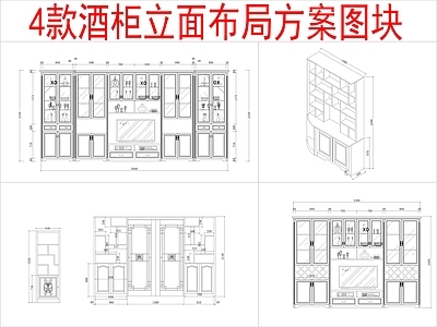 现代柜子 4组酒柜 立面布局方案 施工图