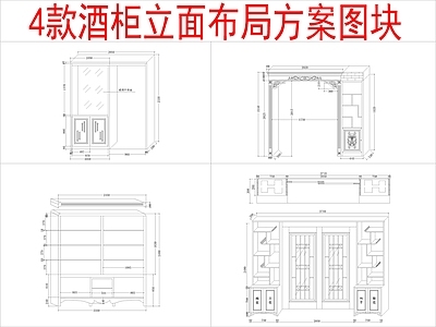 现代柜子 4组酒柜 立面布局方案 施工图