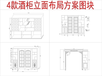 现代柜子 4组酒柜 立面布局方案 施工图