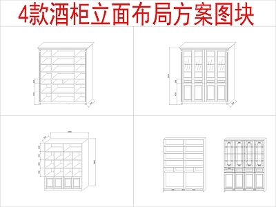 现代柜子 4组酒柜 立面布局方案 施工图