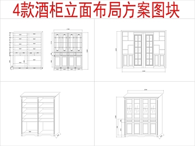 现代柜子 4组酒柜 立面布局方案 施工图