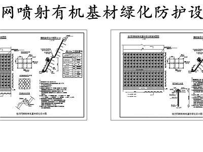 现代其他节点详图 挂双网喷射基材 挂网喷射基材防护 挂网喷射基材绿化 施工图