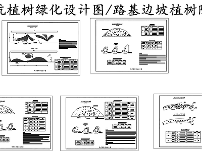 现代其他节点详图 挖坑植绿化设计 路基边坡植防护 施工图