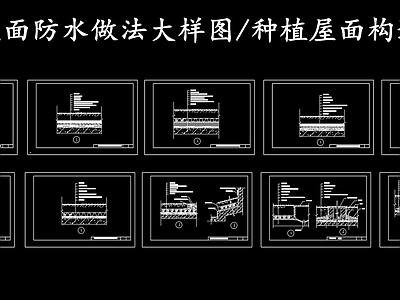 现代其他节点详图 种植屋面防水做法 屋面种植构造层次 施工图