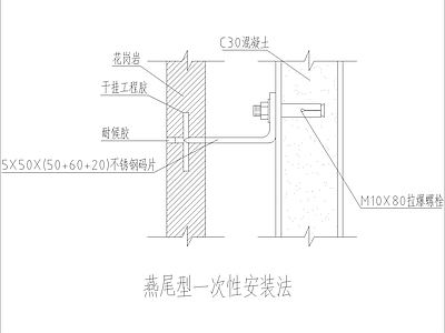 现代其他节点详图 燕尾型一次性安装 施工图