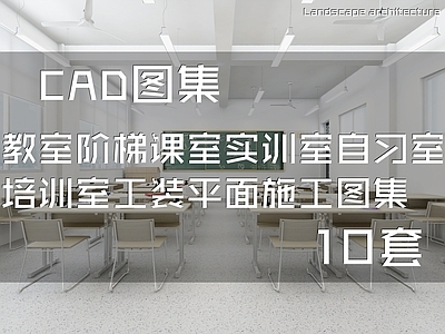 教室 培训室 自习室 音乐教室 阶梯课室 实训室 施工图