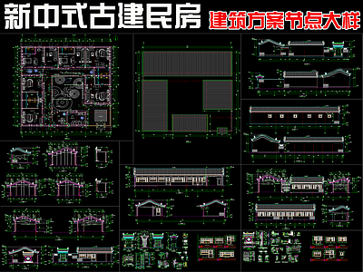 新中式中式其他居住建筑 民居建筑方案详图 施工图