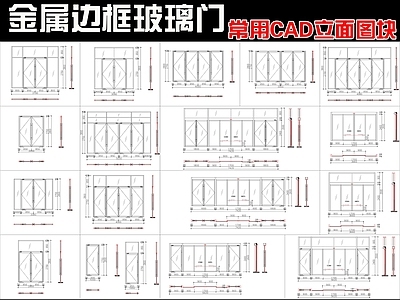 现代门 金属边框玻璃 常用立面图块图库 施工图