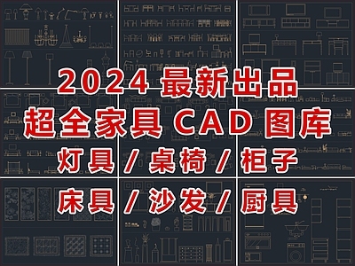 2024最新超全家具CAD图库