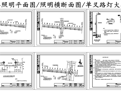 现代其他节点详图 道路照明平面图 道路照明横断面图 单叉照明路灯大样 施工图