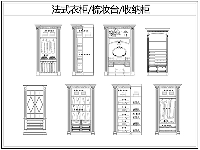 法式柜子 法式 法式梳妆台 法式收纳柜 施工图