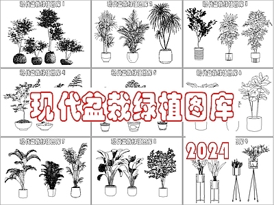 现代综合植物图库 现代盆栽绿植图库 施工图