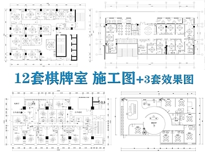 现代棋牌室 12套图纸 棋牌 施工图