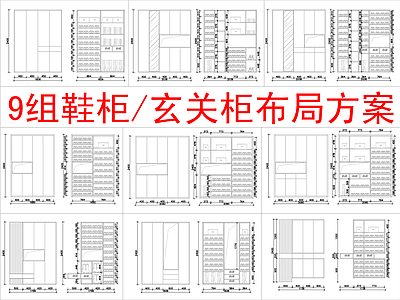 现代柜子 9组 柜方案布局 施工图