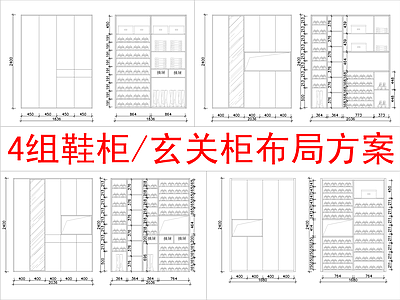 现代柜子 4组 柜方案布局 施工图