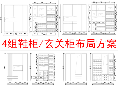 现代柜子 4组 柜方案布局 施工图