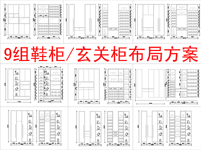 现代柜子 9组 柜方案布局 施工图