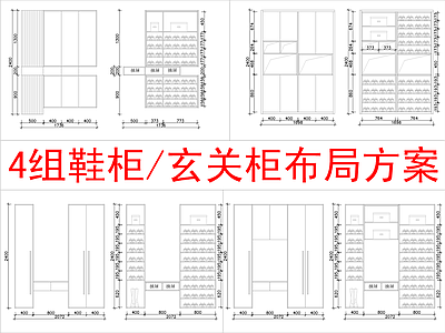 现代柜子 4组 柜方案布局 施工图