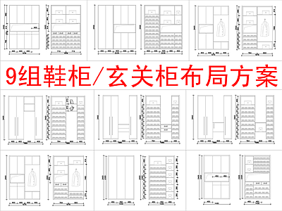 现代柜子 9组 柜方案布局 施工图