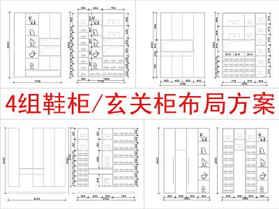 现代柜子 4组 柜方案布局 施工图