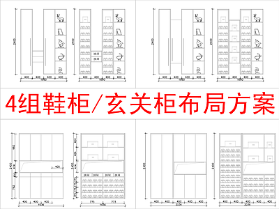 现代柜子 4组 柜方案布局 施工图