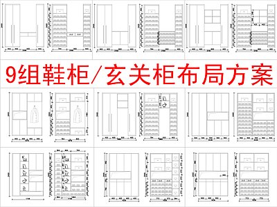 现代柜子 9组 柜方案布局 施工图