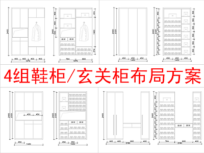 现代柜子 4组 柜方案布局 施工图