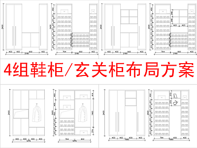 现代柜子 4组 柜方案布局 施工图