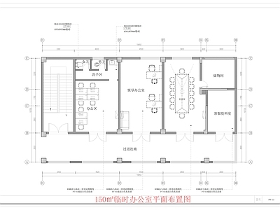 现代开放办公室 150㎡办公室 临时办公室平面图 办公会所 共享办公室 办公室平面系统图 施工图