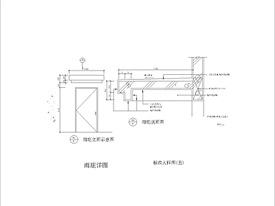 现代其他节点详图 雨庇详图 施工图