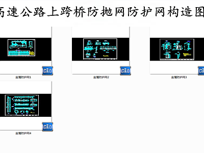 现代其他节点详图 桥梁防护网构造图 公路桥梁防抛网 施工图